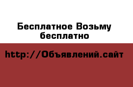 Бесплатное Возьму бесплатно